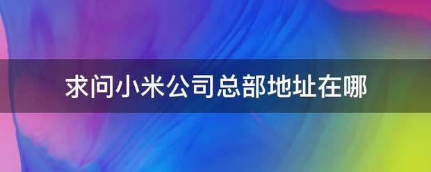 小米在华东地区的总部地址是哪里