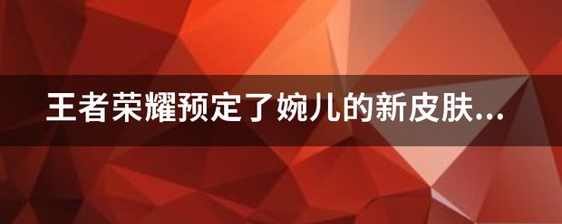 上官婉儿新皮肤体验卡肿么领 王者荣耀上官婉儿新皮肤肿么得