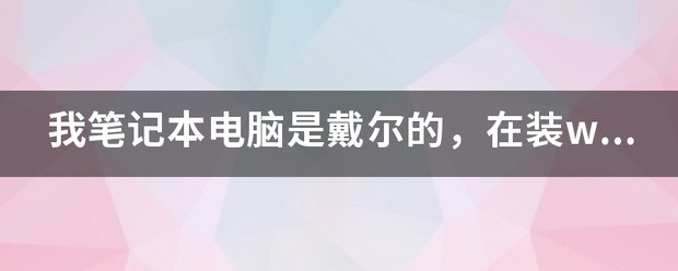 戴尔笔记本电脑的摄像头点哪里开启？（是win7系统的哦）