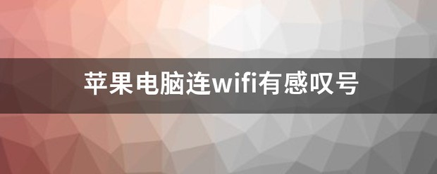苹果12无线网有感叹号