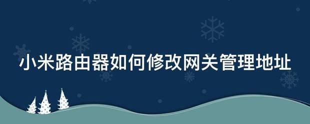 小米路由器可以当蓝牙网关吗？