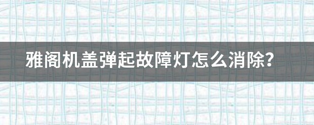 雅阁机盖弹起维修价格多少