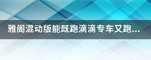 雅阁混动版跑滴滴划得来吗