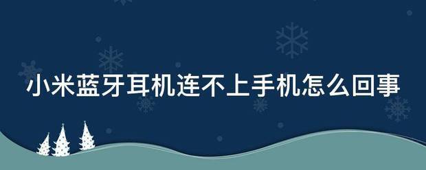 小米蓝牙耳机为何连不上手机?