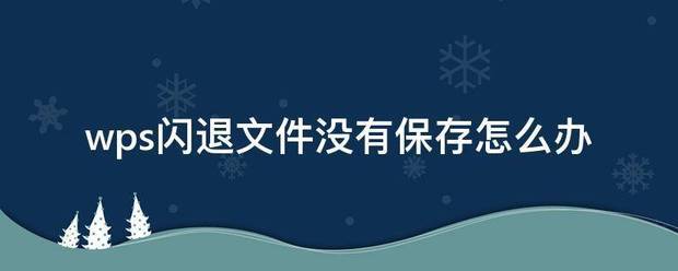 wps闪退 wps闪退没有保存怎么恢復