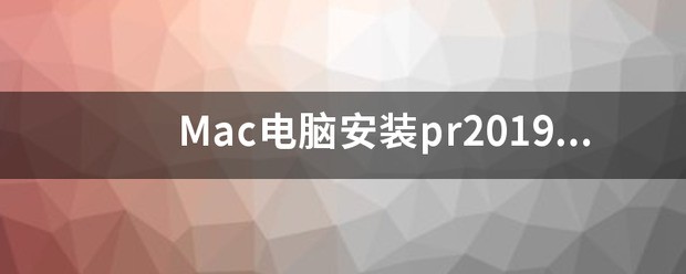 安装pr显示错误代码145