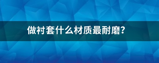 优质耐磨钢是什么材质