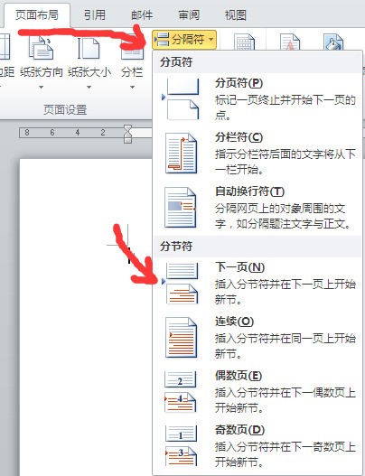 怎么样足室拉建后染厂景万头让word文档分成两页