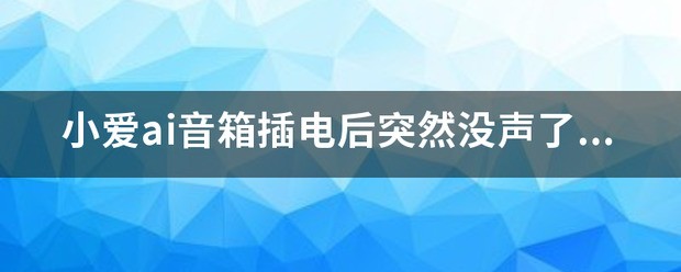 小爱音箱一直亮蓝色灯是怎么回事啊