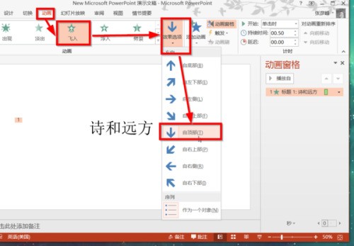 ppt飞入方向怎样设置