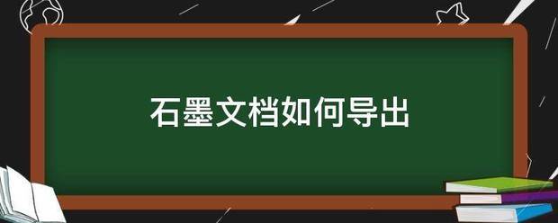 石墨文档怎么导出txt