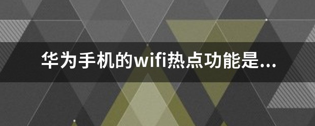 我电话为什么会连不上wifi了怎么解决
