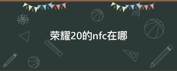 荣耀20的nfc在哪里
