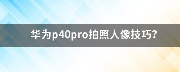 华为p40pro拍照夜景技巧？