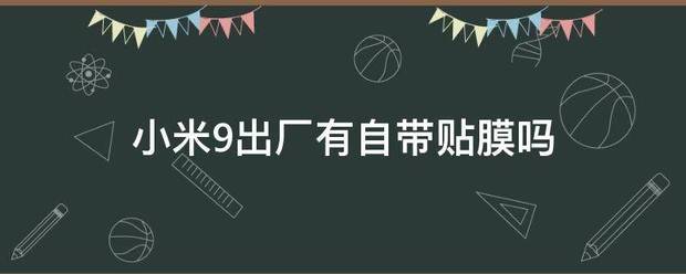 小米出厂自带贴膜吗？