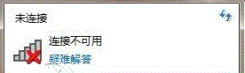 笔记本电脑网络不显示wifi未连接连接不可用