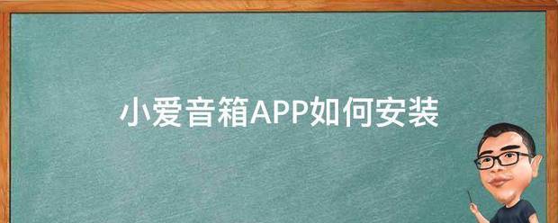 小爱音箱app如何安装软件