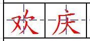 怎么在田字格里写数字 ?