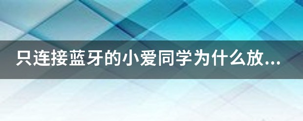 小爱音箱怎么连接蓝牙放歌