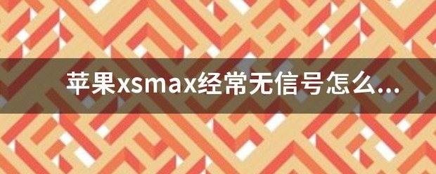 苹果xsmax手机为何信号不好