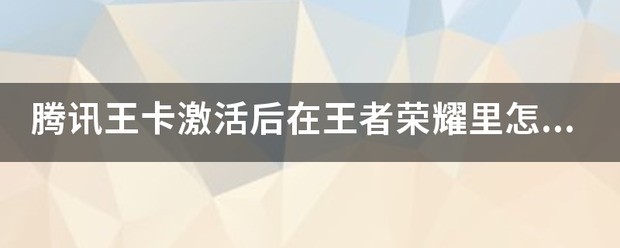 腾讯王卡微信怎么样激活免流量？