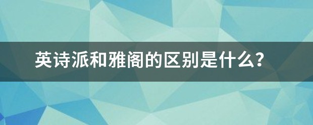 雅阁和英诗派后面字母