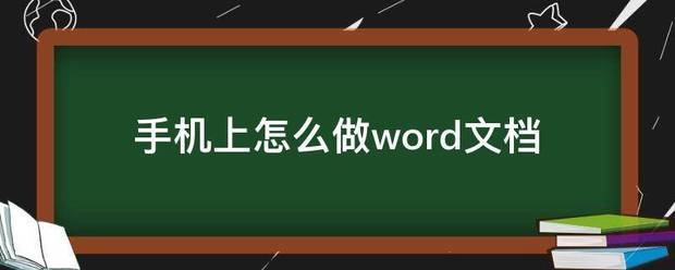手机word怎么做