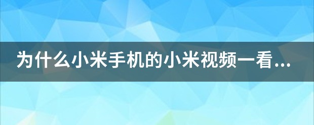 为何小米手机的小米视频一看会黑屏