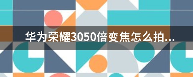 华为荣耀v10来自有10倍变焦吗？