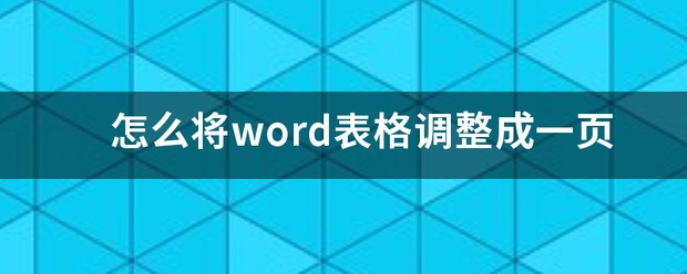 肿么将word表格调整成一页