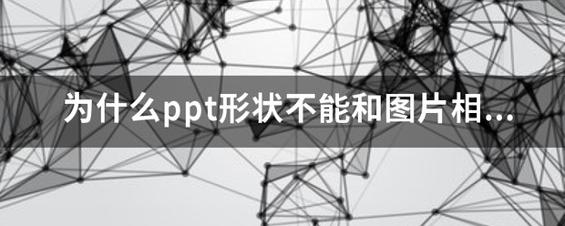 为何ppt相交后图片都不见了