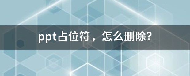 ppt 占位符 肿么删除