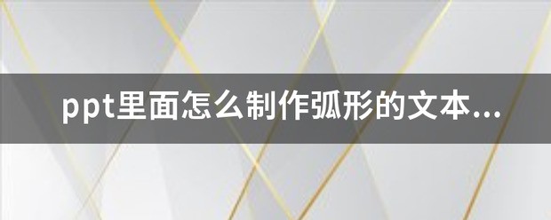 ppt里面怎么制作弧形的文本框，随后文字也是弧形排布来自的，谢谢？
