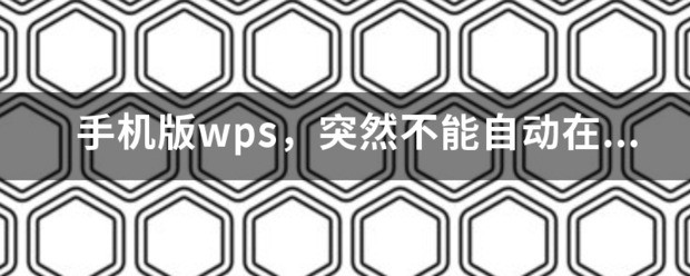 手机wps怎么看文件的字数