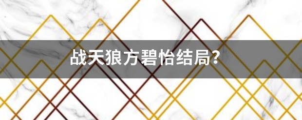 战天狼小巴子结局怎么样？