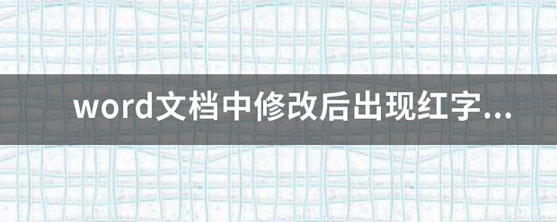 word文档中修苗附几低改后出现红字及标注？