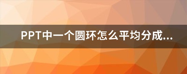 PPT中一个圆环肿么平均分成5份