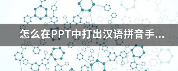 怎么在ppt中加入汉语拼音