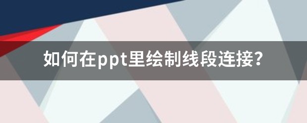 如何在PPT中绘制等分线段,例如绘制数轴