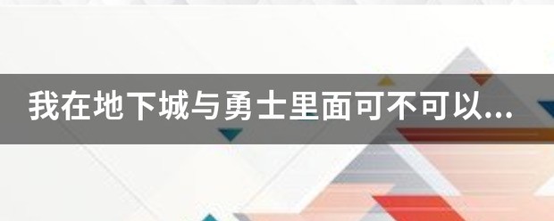 我在地下城与勇士里头可不可以更改转换的职业