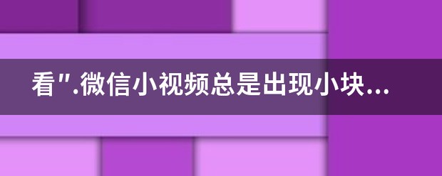 iphone微信视频总是一闪一闪的怎么处理