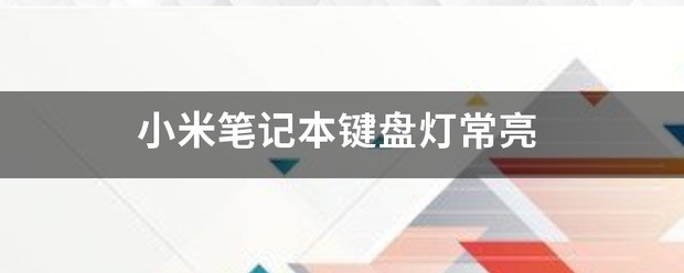 小米笔记本，肿么让键盘灯常亮？