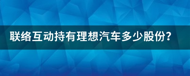 广物汽贸有理想汽车吗