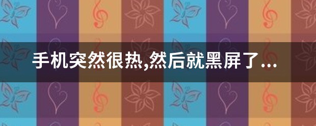 手机黑屏还很热