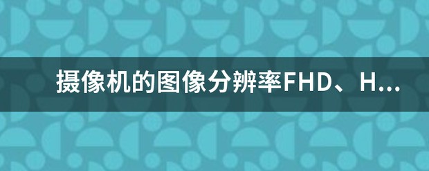 屏幕分辨率fhd+是什么意思-ZOL问答