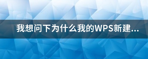 我想问下为何我的WPS新建是空白的 。。没有表格？