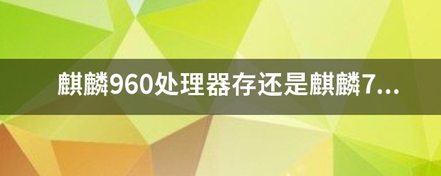 麒麟710处理器和960处理器哪个好