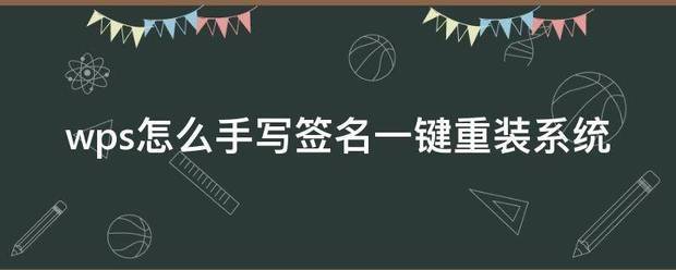 wps求和肿么弄一键重装系统