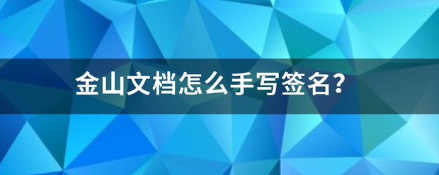 怎么样在wps文档上手写签名