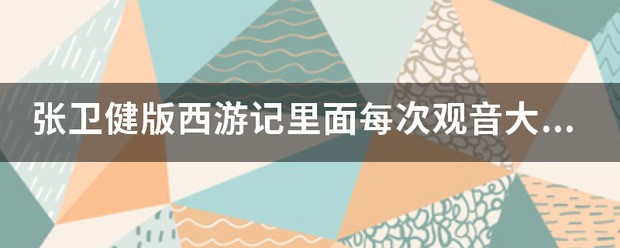 张卫健版西游记里头每次观音大士出场的纯音乐有谁知道